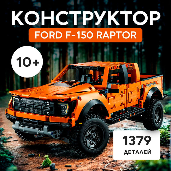 Конструктор Техник "Ford RAPTOR F-150" 1379 деталей (машина Форд Раптор ...