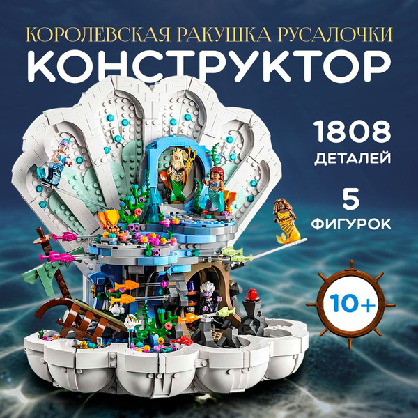 Конструктор Принцессы Дисней "Русалочка: королевская ракушка" 1808 ...