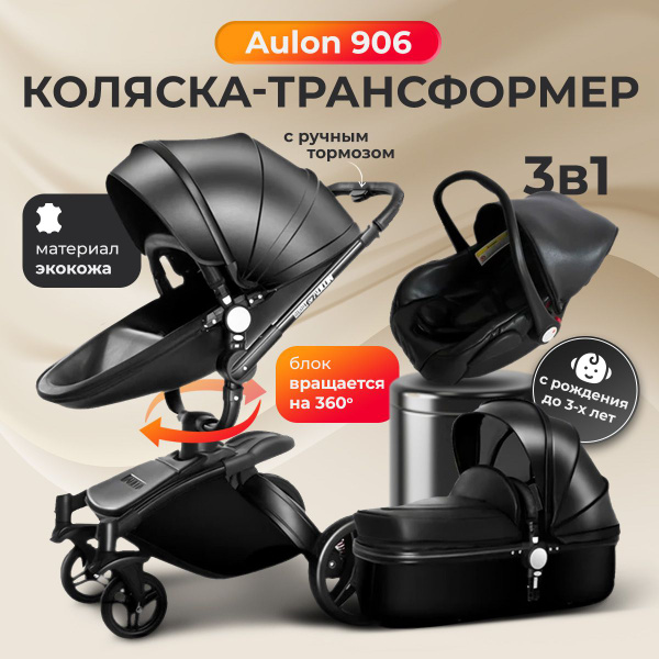 Коляска трансформер 3 в 1 AULON AB-906 Черная - купить с доставкой по ...