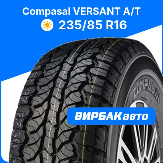Характеристики Compasal VERSANT A/T Шины летние 235/85 R16 116, 120S ...