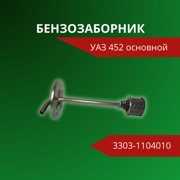 Топливозаборник УАЗ 452 "ГОСТех"
