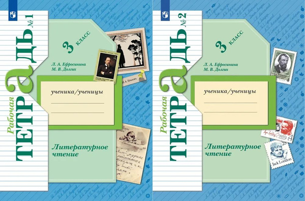 Ефросинина Л.А, Долгих М.В. Литературное чтение. 3 класс. Рабочая ...