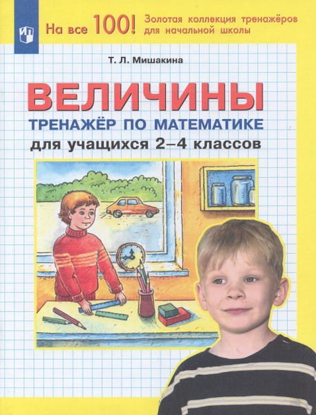 Тренажер Математика 2-4 класс 2024 - купить с доставкой по выгодным ...