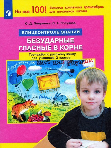 Тренажер Русский язык 2 класс 2024 - купить с доставкой по выгодным ...