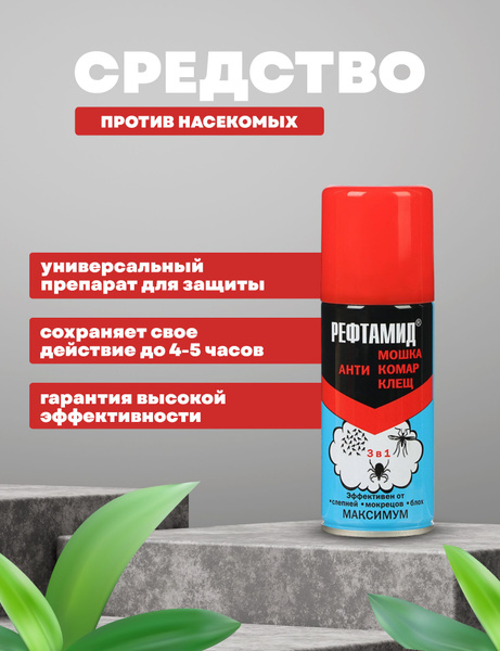 Рефтамид против насекомых спрей - купить с доставкой по выгодным ценам ...