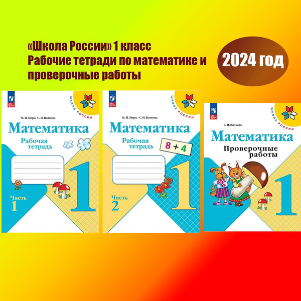 Моро М. И. Математика. 1 класс. Рабочие тетради (части 1, 2) и ...
