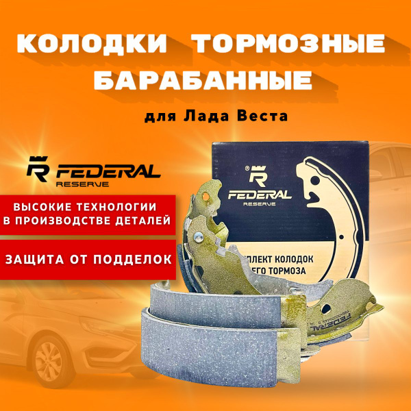Колодка задняя Vesta Federal Reserve