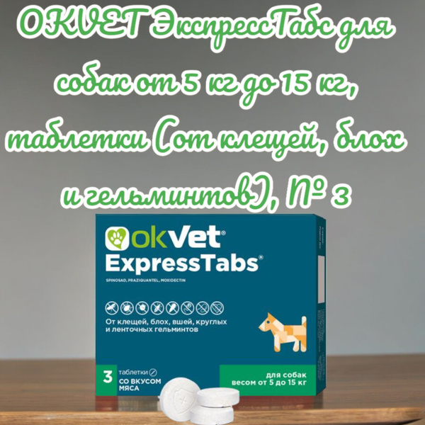 OKVET ЭкспрессТабс для собак от 5 кг до 15 кг, таблетки (от клещей ...
