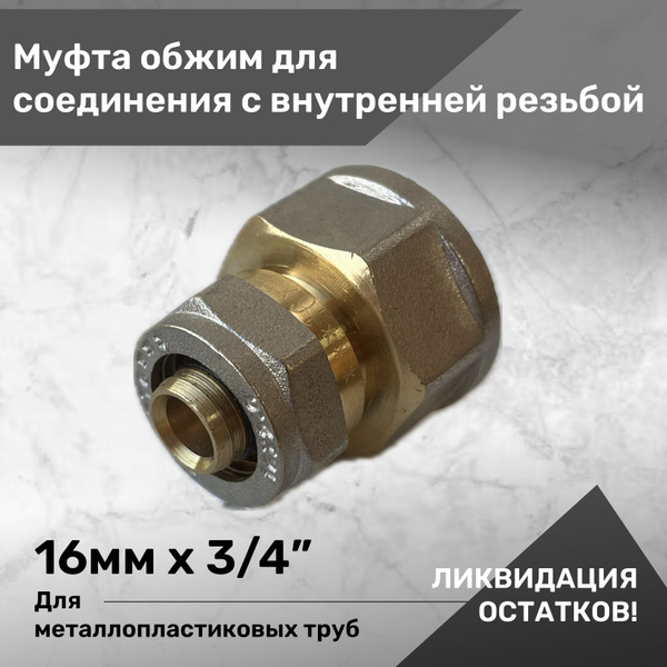 Фитинг обжимной 16 мм х 3/4" ВН STC для металлопластиковых труб ...