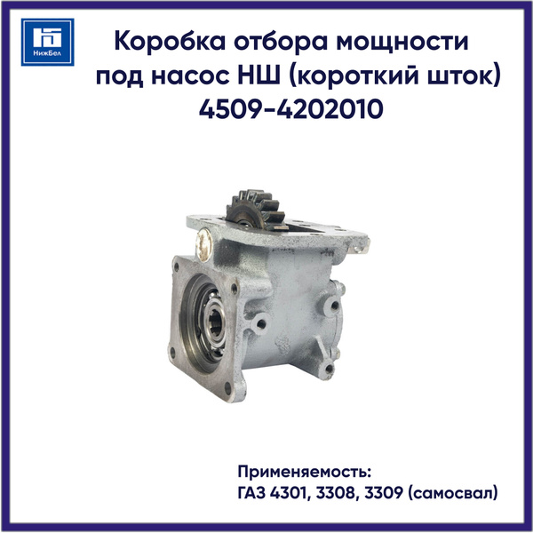 КОРОБКА ОТБОРА МОЩНОСТИ ГАЗ-4301,3309 КПП-5 (САМОСВАЛ) ПОД НШ КОРОТКИЙ ШТОК