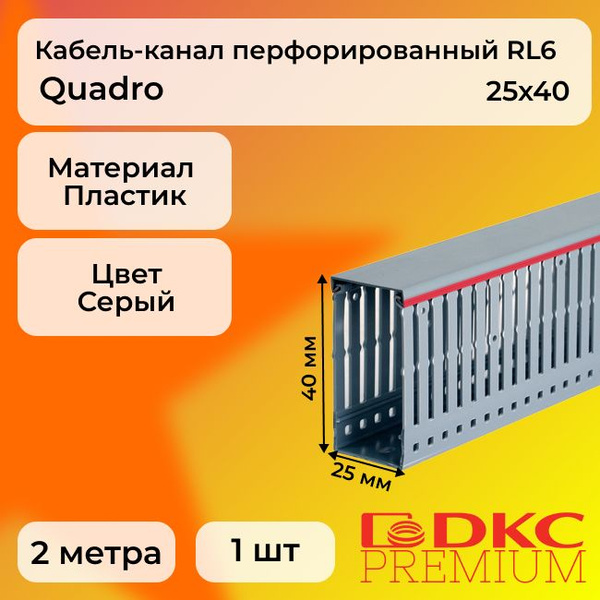 Кабель-канал перфорированный серый 25х40 RL6 G DKC Premium Quadro ...