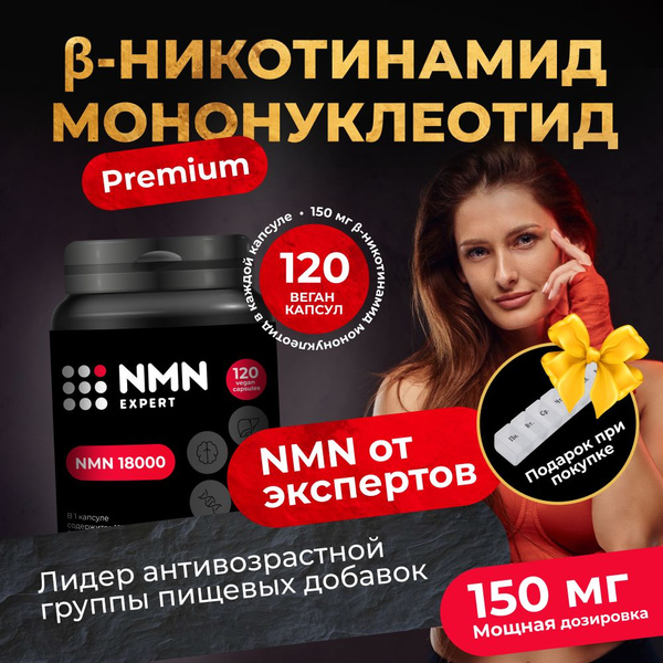 NMN, НМН, Бета-никотинамид мононуклеотид, никотинамид, Пищевая добавка ...