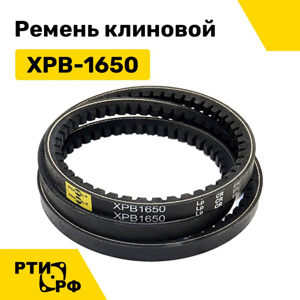 Ремень 1650 XPB клиновой