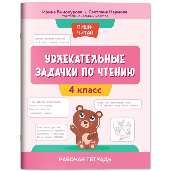 Увлекательные задачки по чтению: 4 класс: рабочая тетрадь - купить с ...