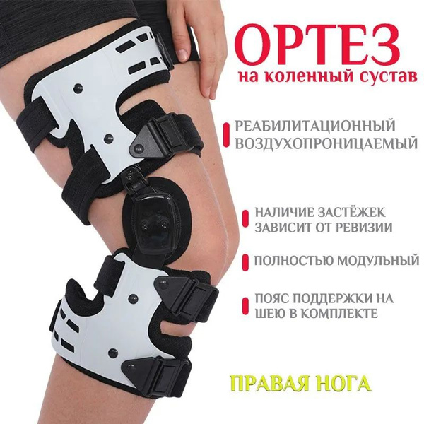 Ортез Шарнирный На Коленный Сустав с Шарнирами И Поясом Поддержки ...