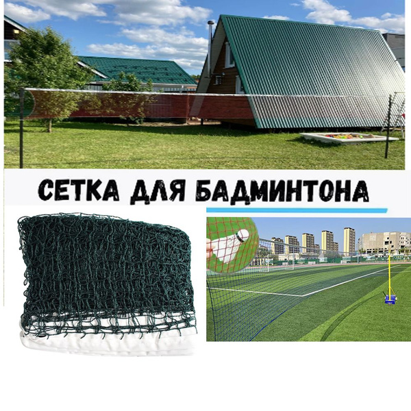 Сетка для бадминтона - купить с доставкой по выгодным ценам в интернет ...