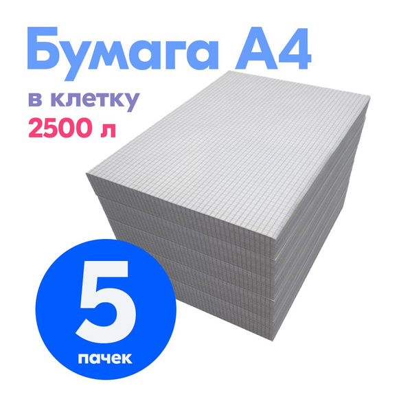 Бумага в клетку А4 2500 листов плотный офсет 70 г/м. - купить с ...