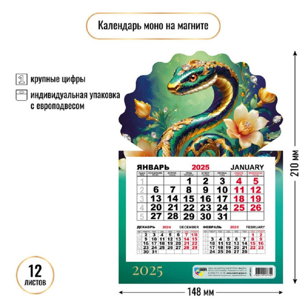 Производственный календарь 2025 с символом года