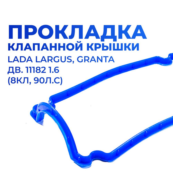 Прокладка клапанной крышки для а/м Lada Granta/Largus, Лада Гранта ...