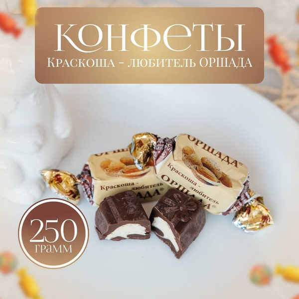 Шоколадные конфеты Краскоша - любитель оршада 250гр (Краскон) - купить ...