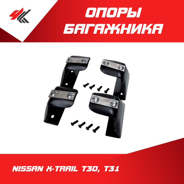 Крепление багажника ULTRA-BOX Комплект опор багажника НИССАН Х-ТРЕЙЛ ...