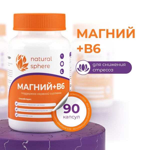 Магний В6 / витаминный комплекс от стресса и успокоительное / 90 капсул ...