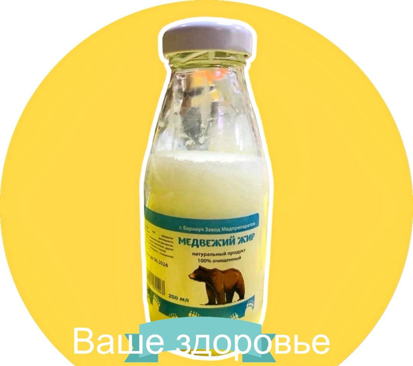 Жир медвежий 100% натуральный продукт Алтайский 250 мл - купить с ...