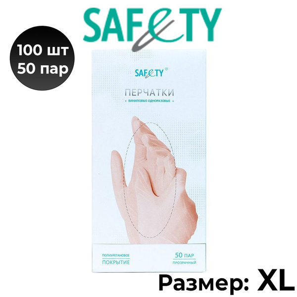 SAFETY Перчатки прозрачные виниловые 100шт (50 пар) , размер XL ...