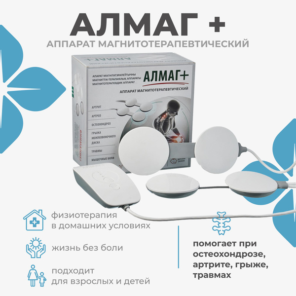 Алмаг плюс аппарат магнитотерапевтический - купить с доставкой по ...