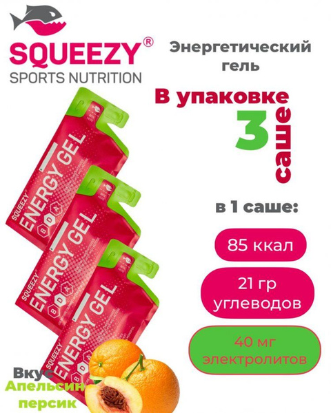 Гели энергетические ENERGY GEL squeezy 3шт. по 33гр. (апельсин-персик ...