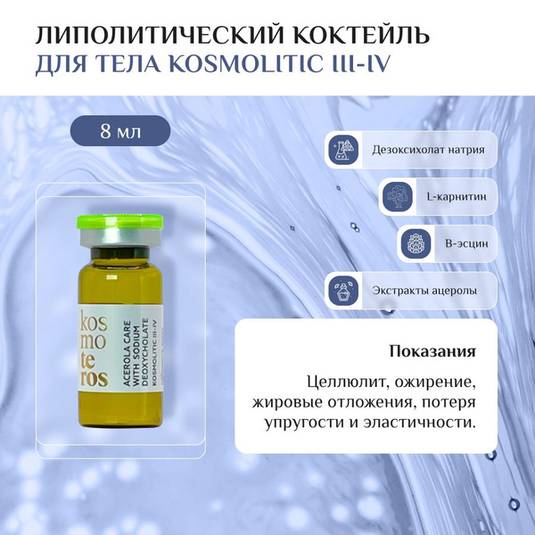 Kosmoteros Professionnel Липолитический коктейль для тела Kosmolitic ...