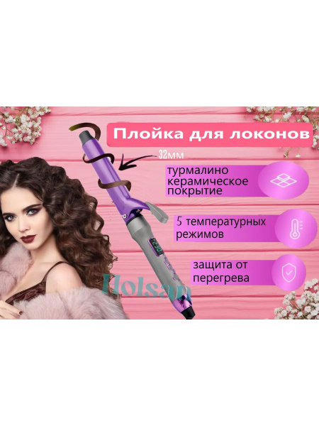 Плойка Holsan tc576532 - купить по доступным ценам в интернет-магазине ...