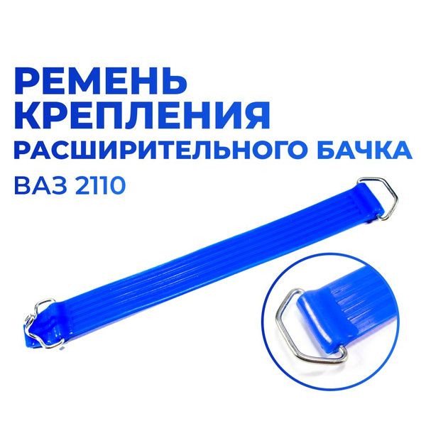 Ремень крепления расширительного бачка для а/м ВАЗ-2110, 2111, 2112 ...