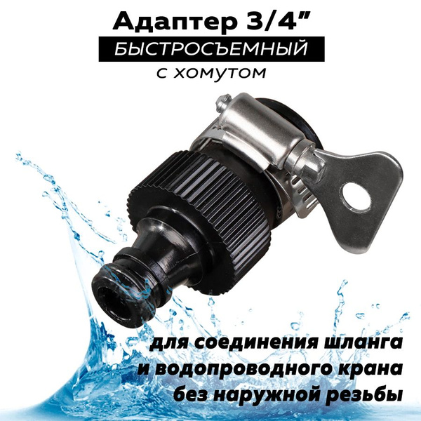Адаптер 3/4", быстросъем, с хомутом на кран без резьбы, Grandy купить ...