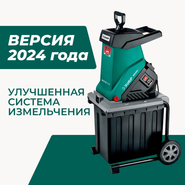 Садовый измельчитель ЗУБР ЗИЭ-40-2500 купить по выгодной цене в ...