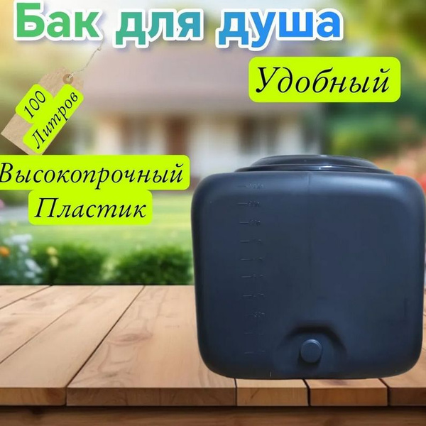 Бак для душа Альтернатива ууп - купить по выгодным ценам в интернет ...