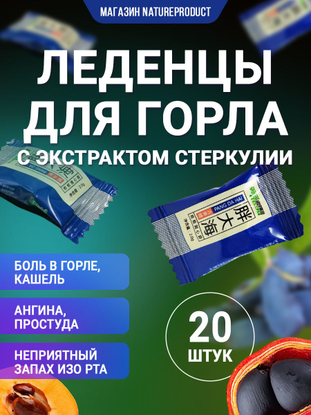 Леденцы для горла с экстрактом стеркулии / устраняют боль в горле ...