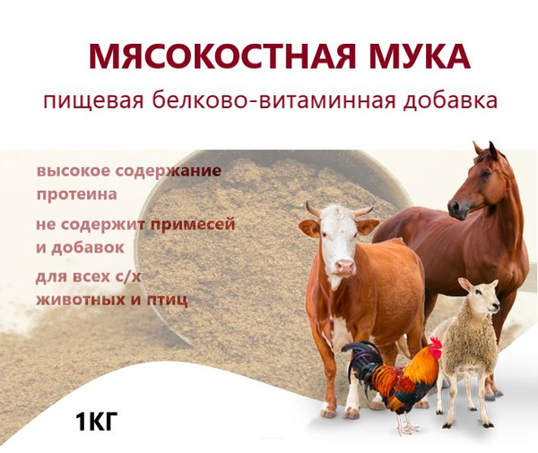 Мука мясокостная для животных и птиц - купить с доставкой по выгодным ...
