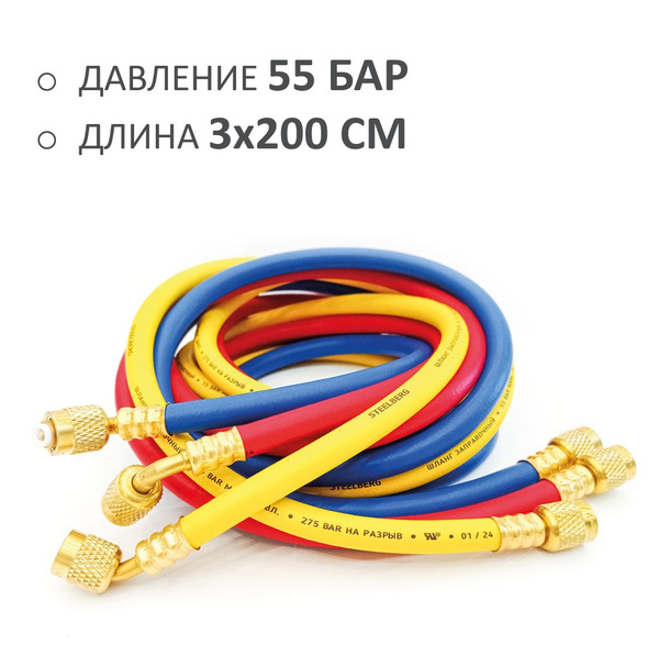 Шланги зарядные STEELBERG, STL-3HS-200 купить на OZON по низкой цене ...