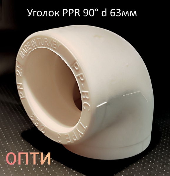Уголок PPR 90 град. 63мм, 012 - купить по выгодной цене в интернет ...