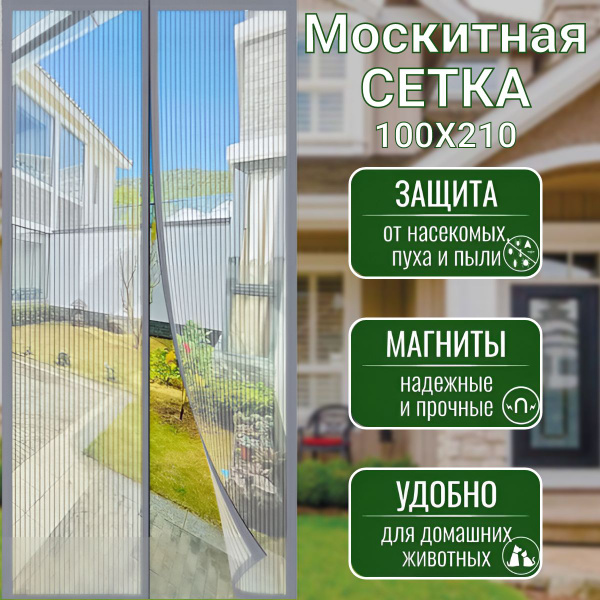 Москитная сетка; Антимоскитная сетка 100х210 см; Занавеска от комаров ...