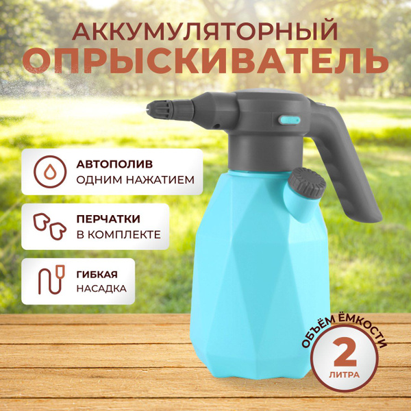 Опрыскиватель аккумуляторный садовый 2л, опрыскиватель для растений ...