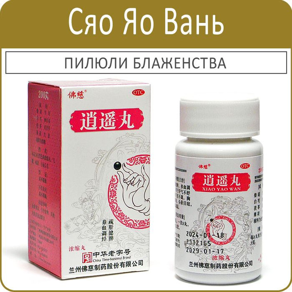 Сяо Яо Вань (Xiao Yao Wan) - пилюли блаженства - 200 пил. по 0,18 г ...