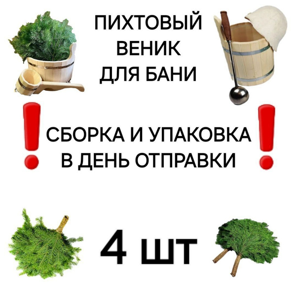 Веники для бань- пихтовые, 4шт - Веник для бани, купить в интернет ...