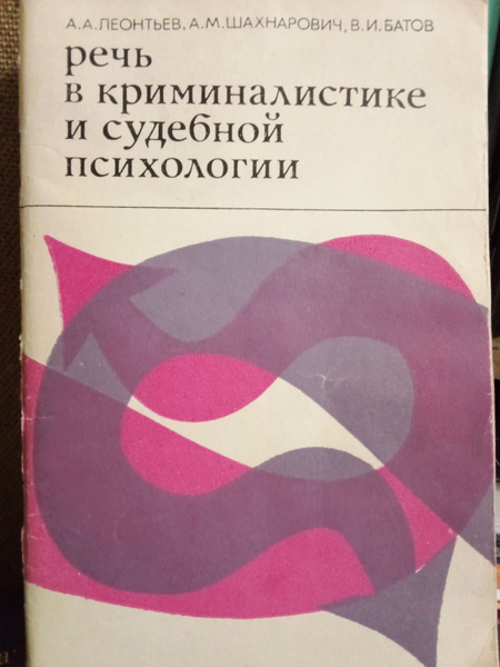 Речь в криминалистике и судебной психологии - купить с доставкой по ...