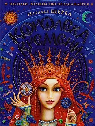 Часодеи. Королева времени : сказочная повесть - купить с доставкой по ...