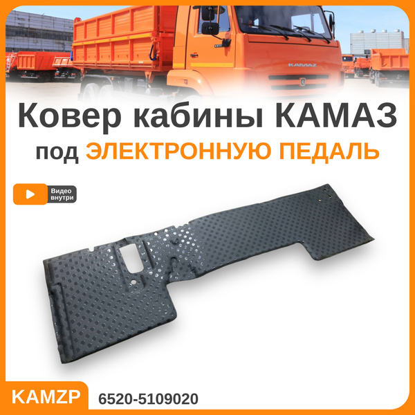 Коврики в салон автомобиля порог камаз внутренний - купить по выгодной ...