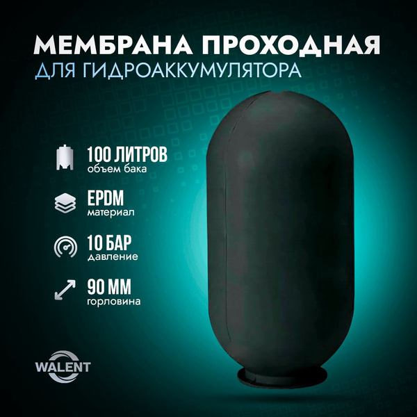 Мембрана WALENT проходная для гидроаккумулятора 100 литров - купить по ...