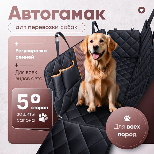 Автогамак для животных Автогамак для собак в машину SIMAIER ...