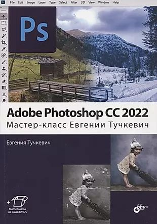 Adobe Photoshop CC 2022. Мастер-класс - купить с доставкой по выгодным ...